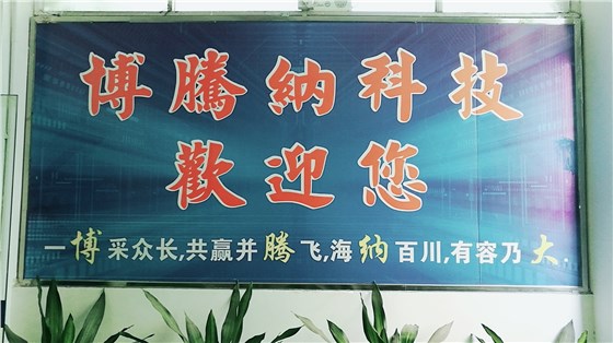 博腾纳 博腾纳