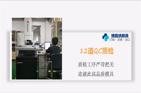 注塑模具制造厂——博腾纳12道QC质检工序,品质有保障 注塑模具制造厂——博腾纳12道QC质检工序,品质有保障