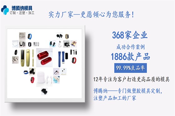 深圳注塑模具厂——客户的满意才是博腾纳细心制作的目的 深圳注塑模具厂——客户的满意才是博腾纳细心制作的目的