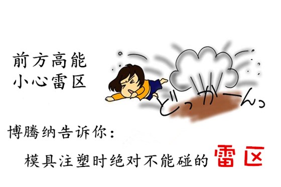 深圳注塑模具厂:博腾纳13年专注为客户打造高品模具 深圳注塑模具厂:博腾纳13年专注为客户打造高品模具