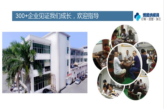 博腾纳塑胶模具厂——13年匠心打造每一套模具外壳 博腾纳塑胶模具厂——13年匠心打造每一套模具外壳