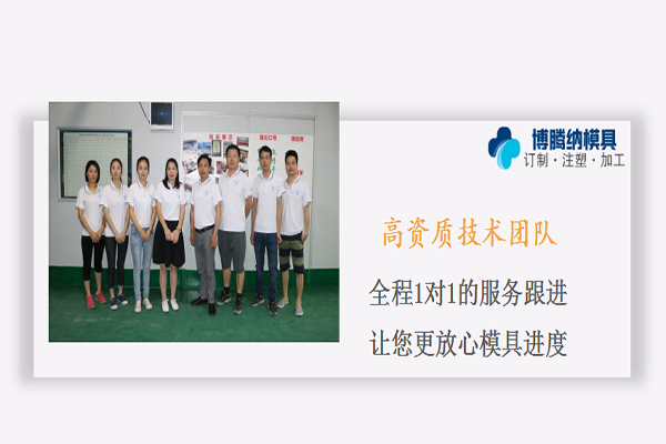 注塑模具厂&mdash;&mdash;博腾纳品质铸就实力