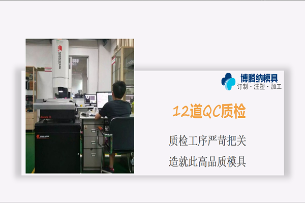 塑胶模具制造厂&mdash;&mdash;博腾纳12年模具经验为您定制好每一套模具