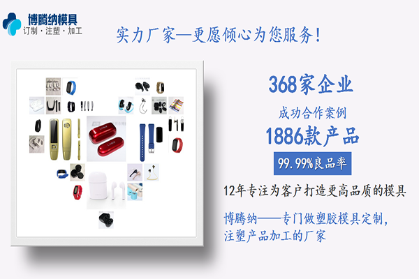 塑胶模具制造厂&mdash;&mdash;博腾纳12道QC质检工序，品质更放心