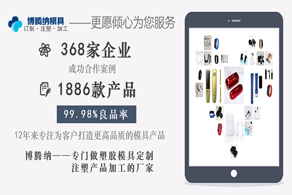 博腾纳塑胶模具制造厂&mdash;&mdash;您做高品质产品的不二选择供应商
