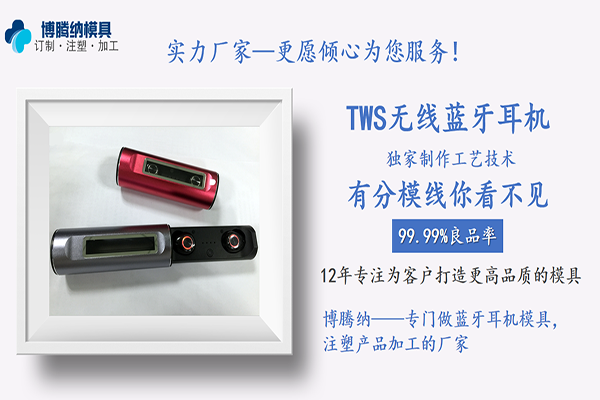 博腾纳塑胶模具制造厂&mdash;&mdash;13年坚持用高品质高效率服务客户