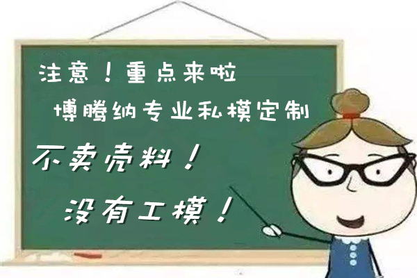 深圳注塑模具厂&mdash;&mdash;博腾纳精工细作只为客户满意